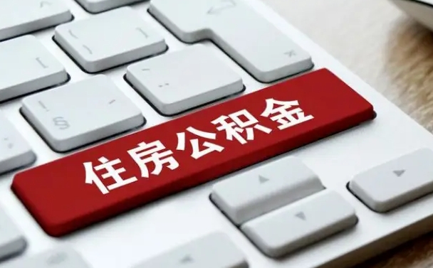 绵阳找人代取公积金要注意什么（找人代取过公积金后果是啥）